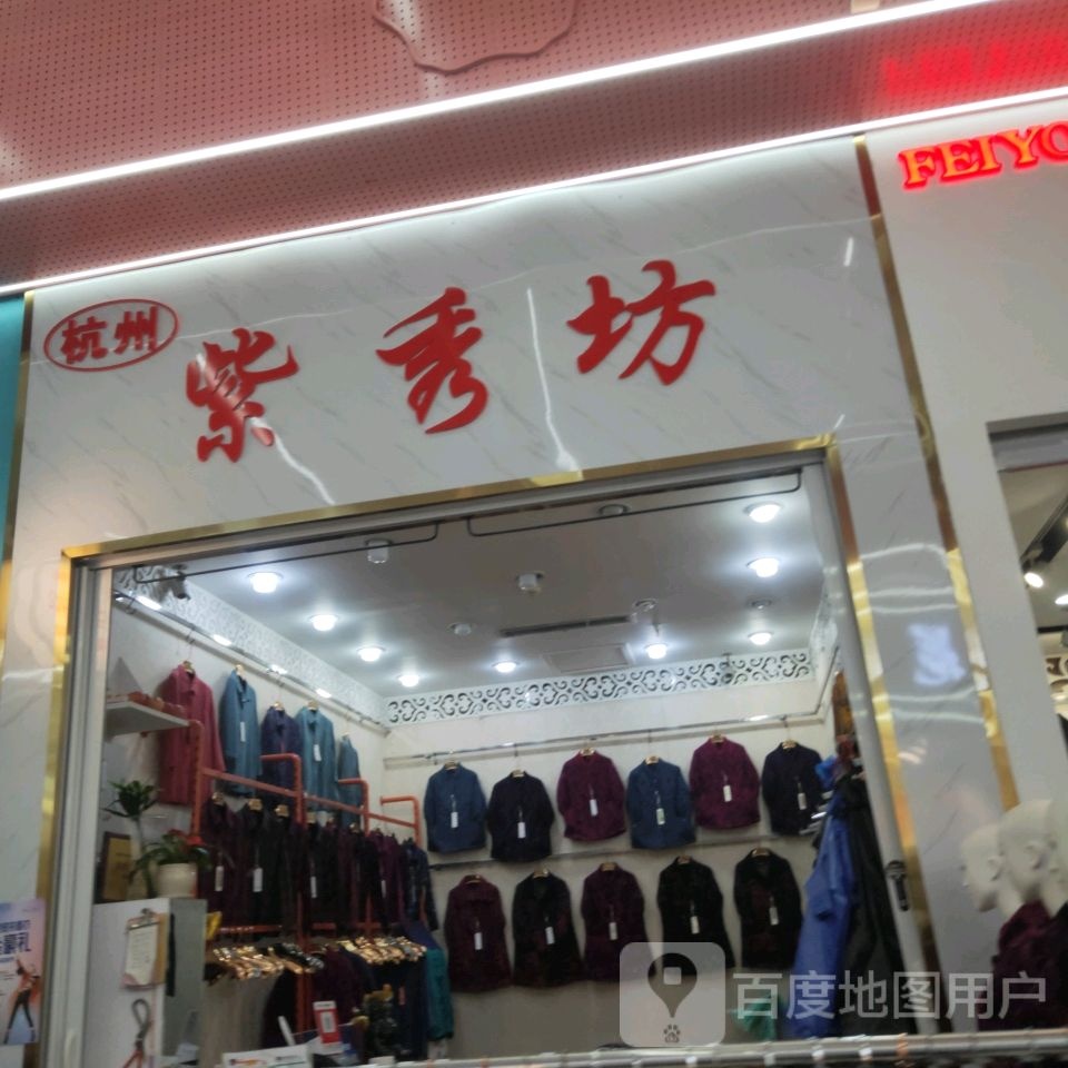 杭州紫秀坊(世贸购物中心店)