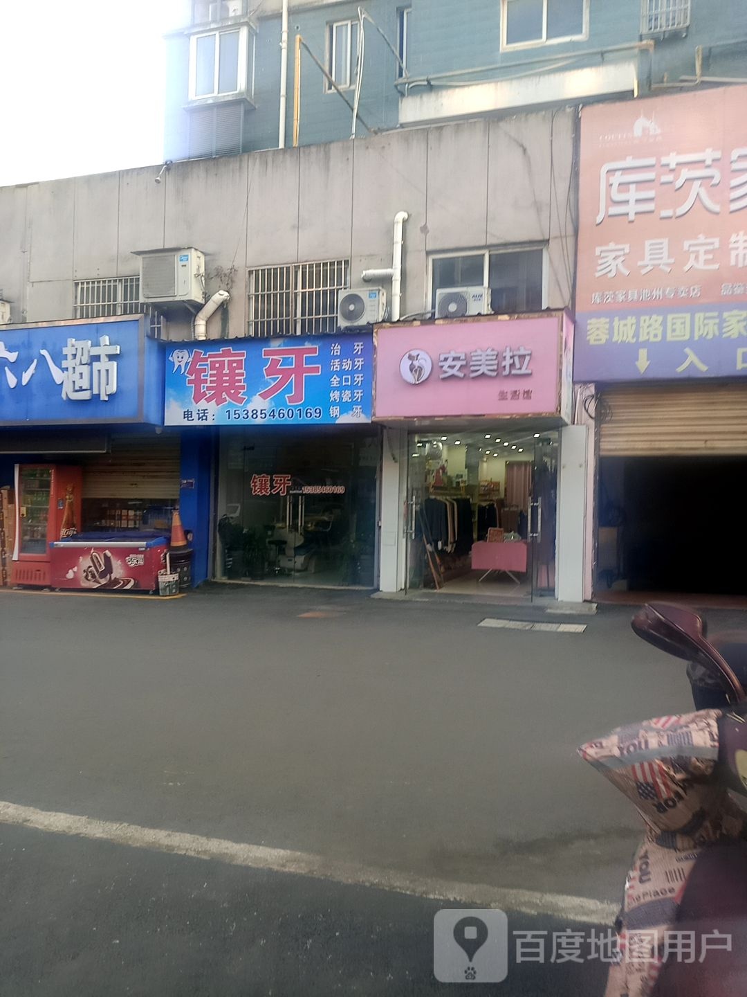 镶牙