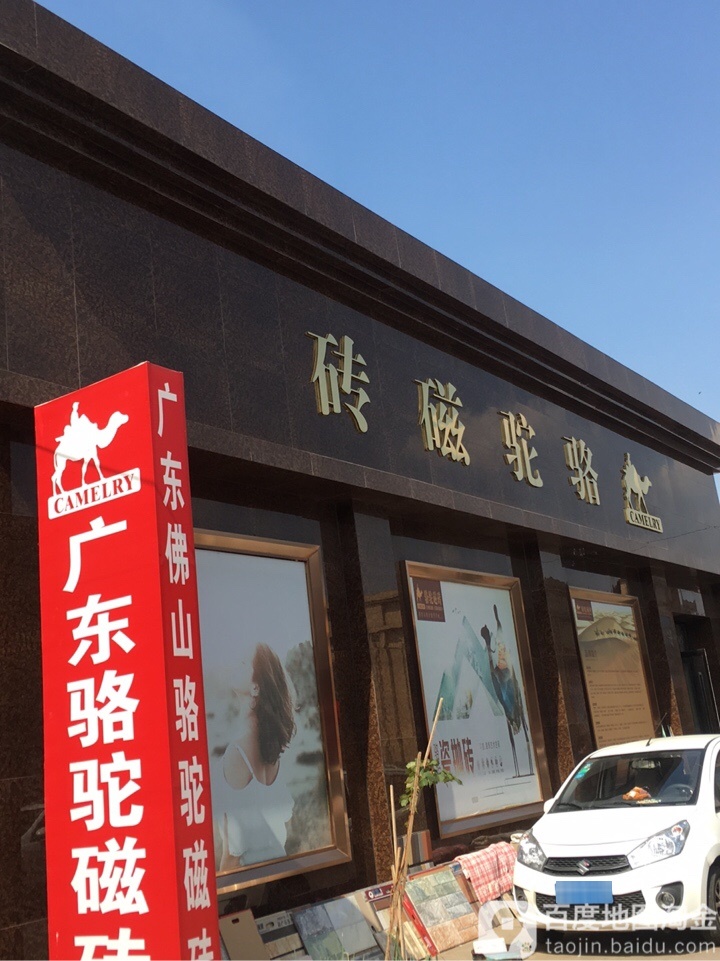 骆驼磁砖(金三角陶瓷建材城店)