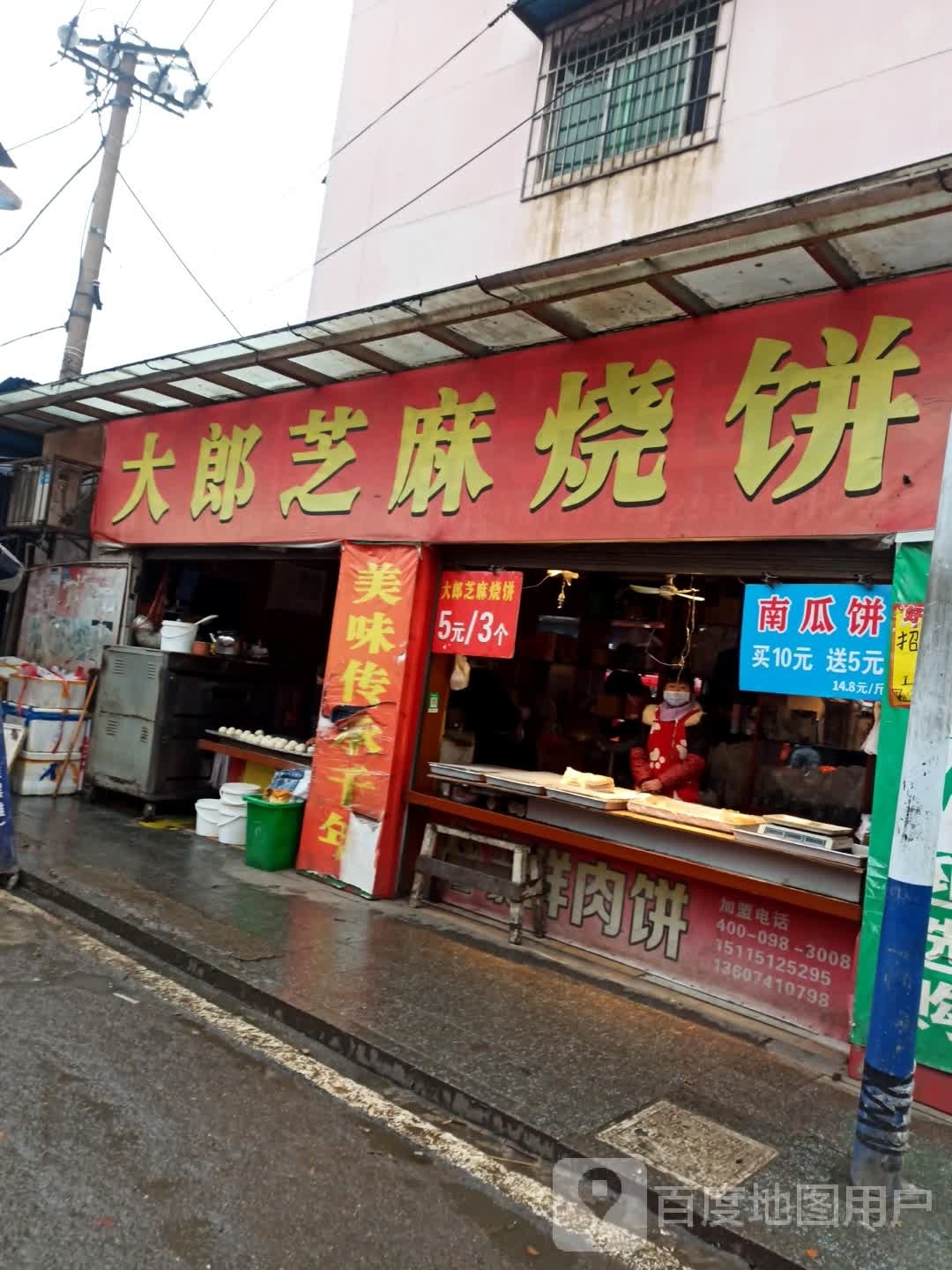 大郎支码烧饼