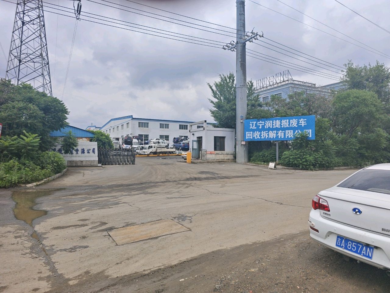 辽宁润捷再生资源回收利用有限公司