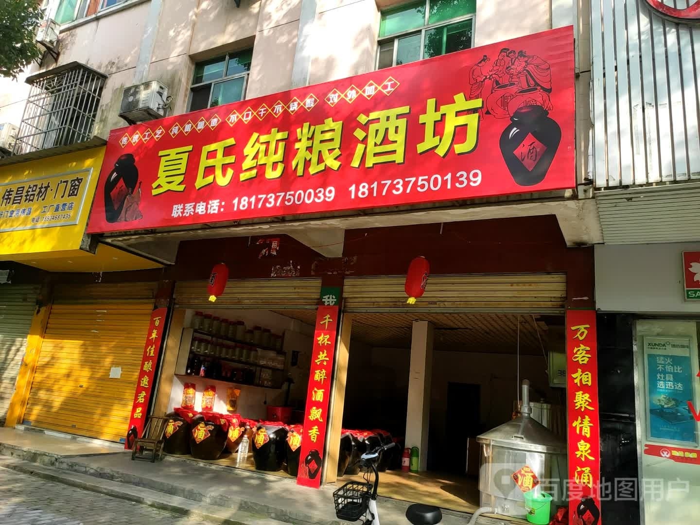 夏氏纯粮酒坊