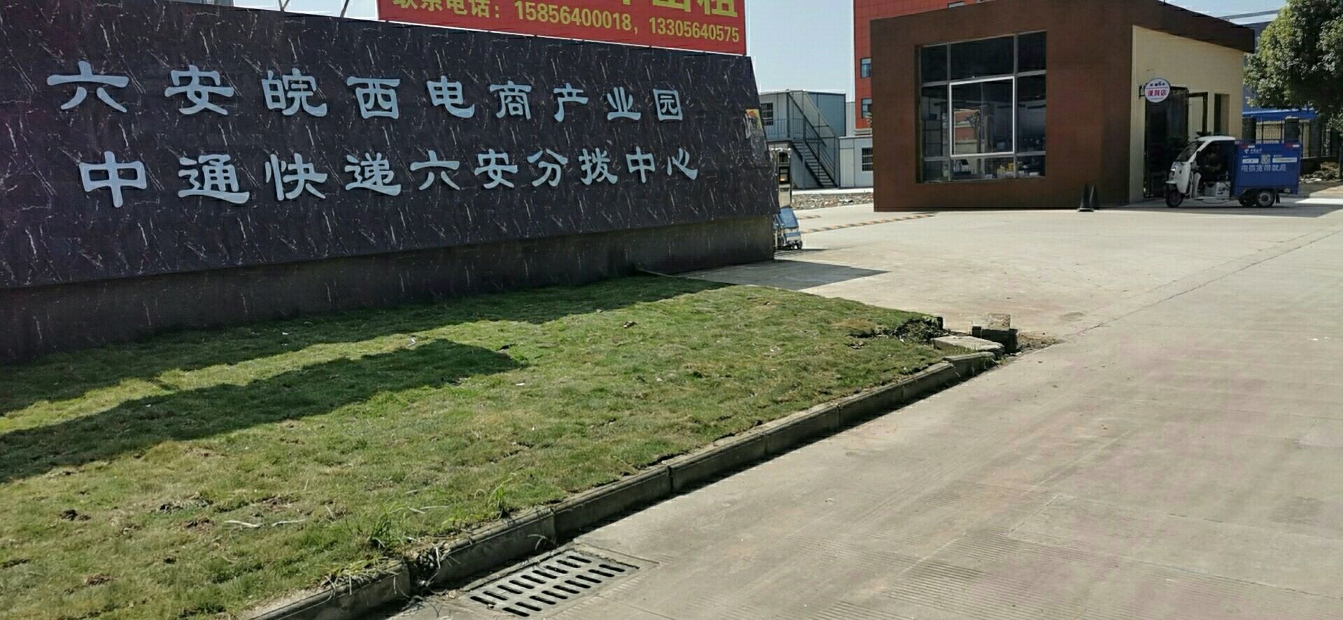 中通快递六安分拨中心