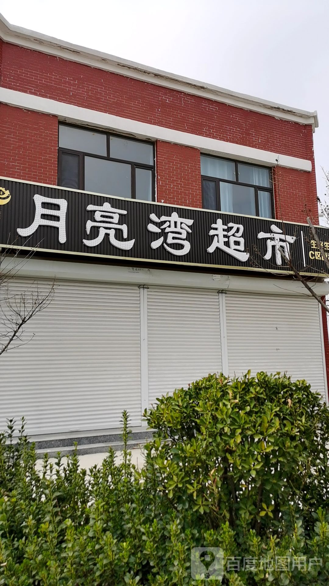 月亮湾超市(汉石桥社区店)