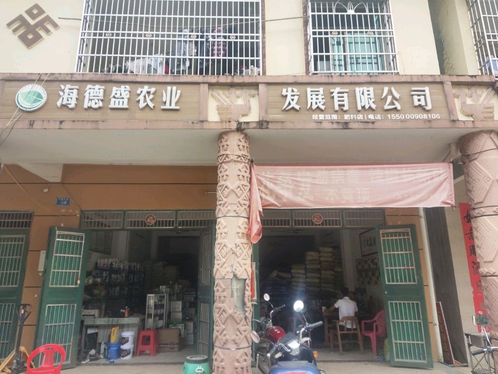 海南海德盛农业发展有限公司