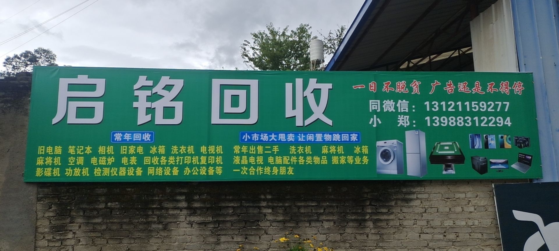 启铭回收