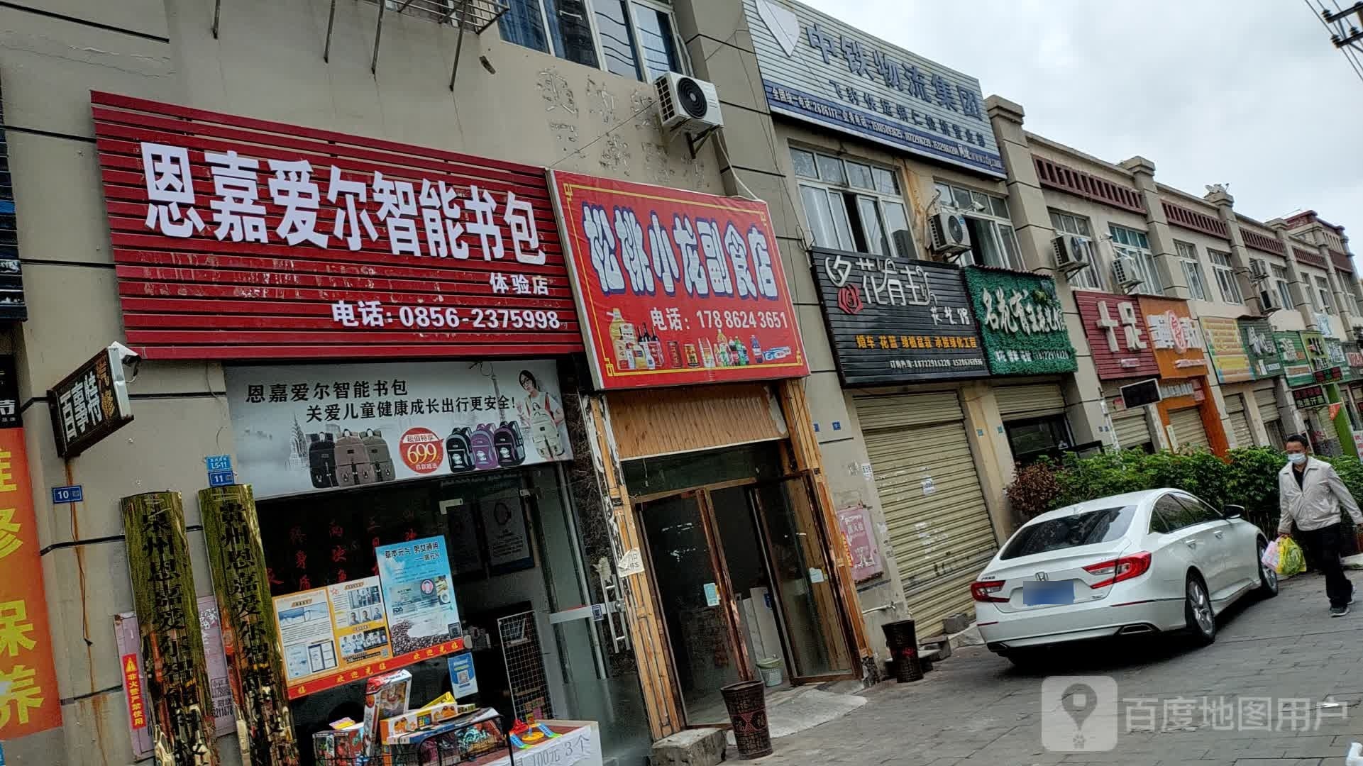 恩嘉爱尔智能书包店