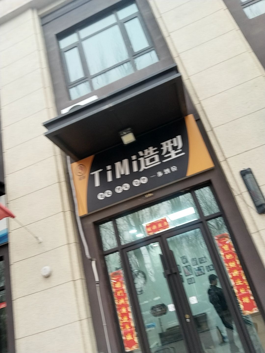 Ti Mi造型