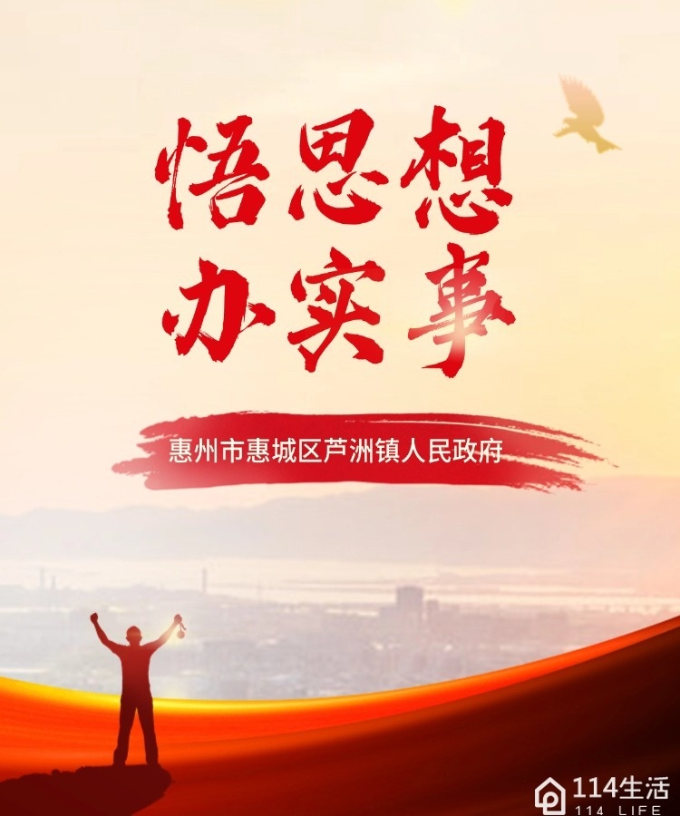 惠州市惠城区芦洲镇人民政府