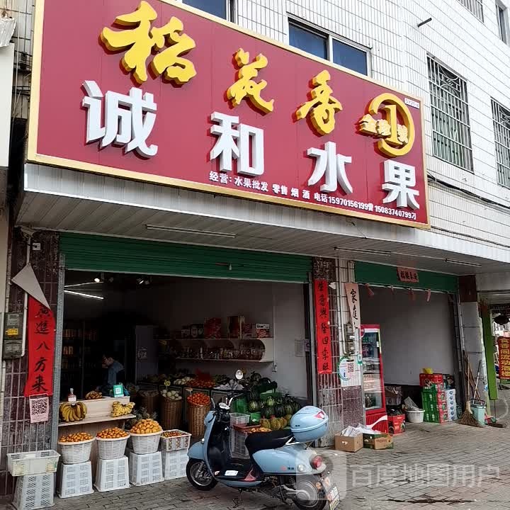 诚和水果批发