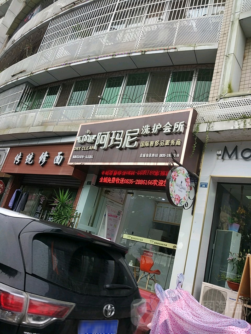 阿玛尼洗护会所(临江路店)