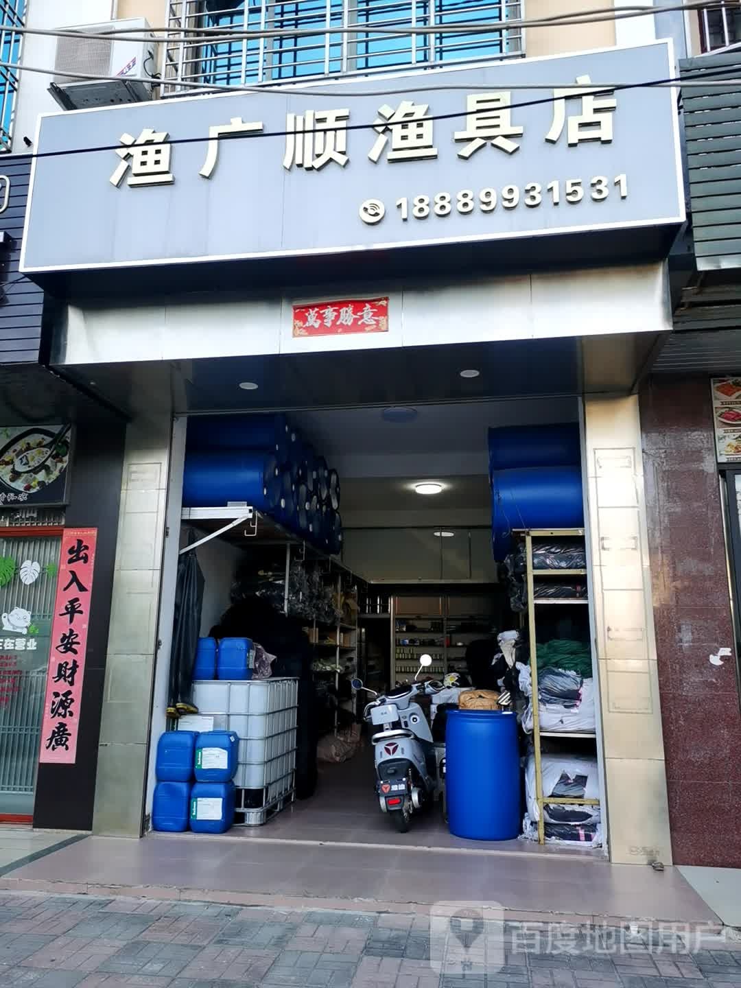 渔广顺渔具店