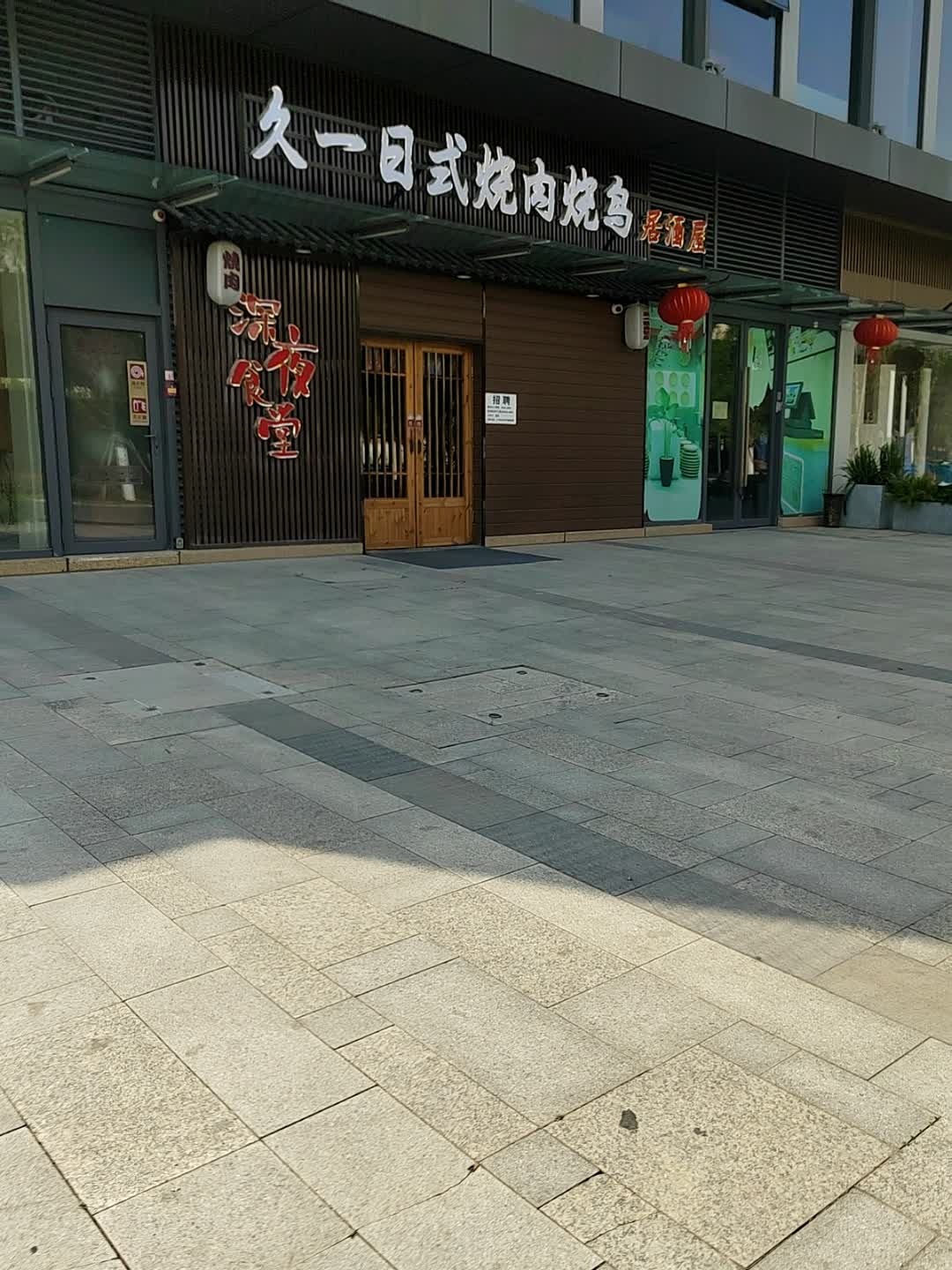 久一日式烧肉烧鸟(宿松路店)