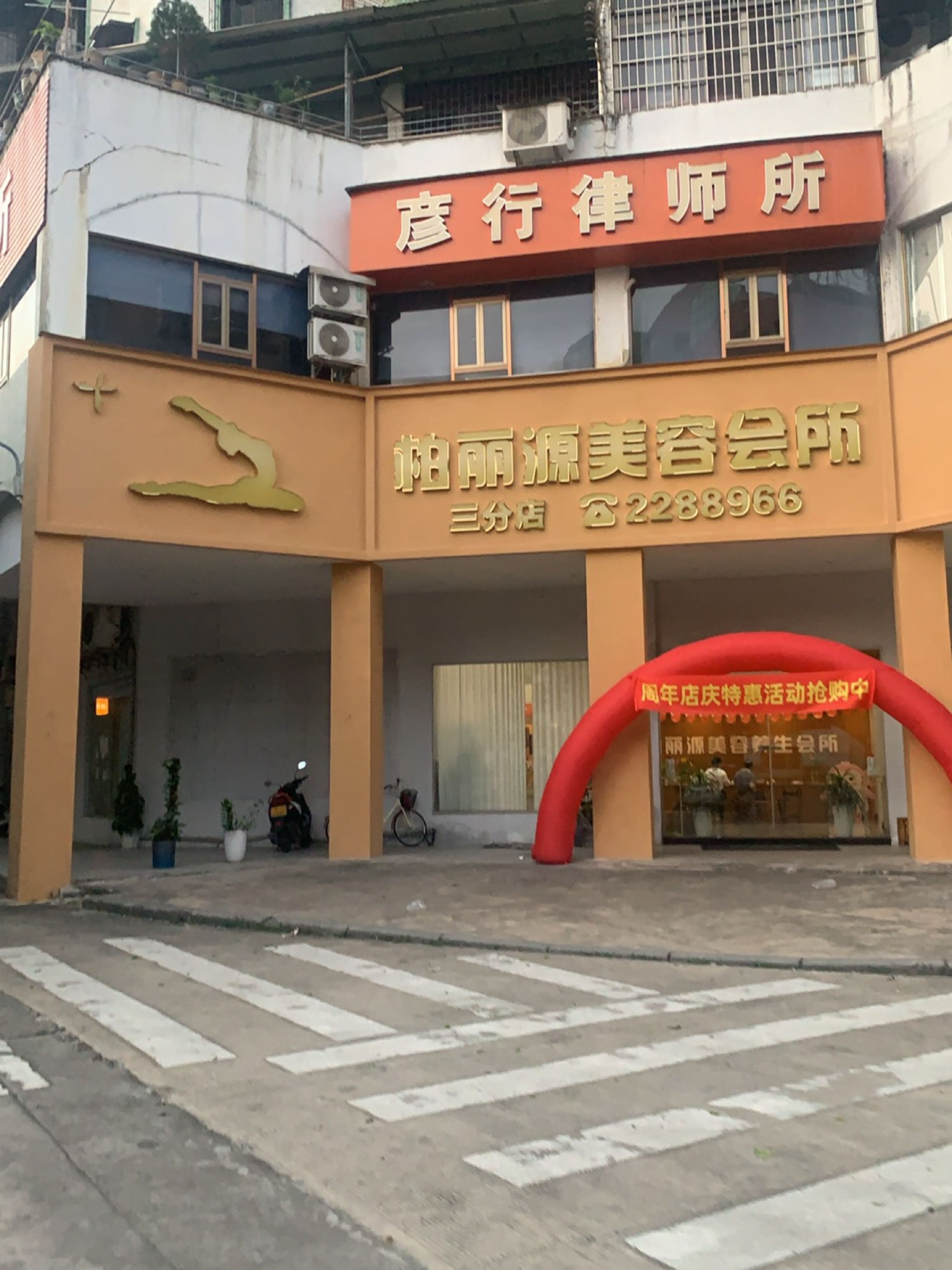 柏丽源美容会所(三分店)