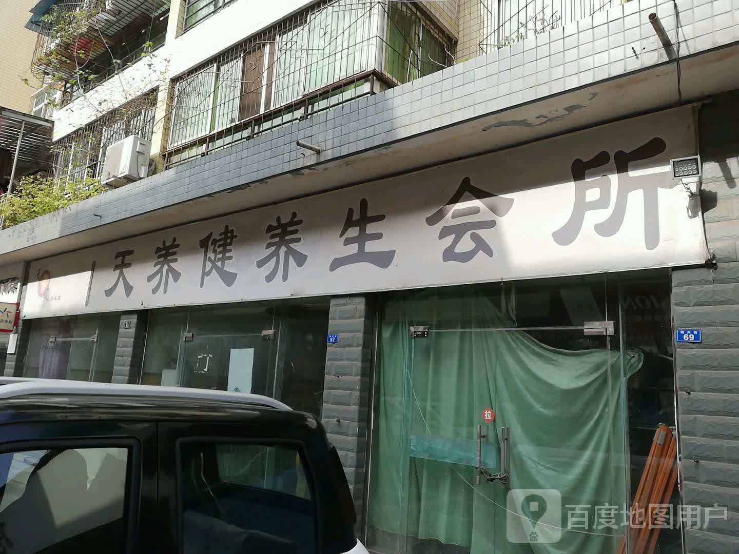 天养健养生会所
