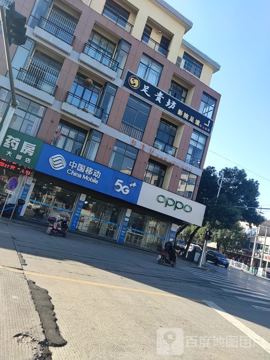 足贵坊