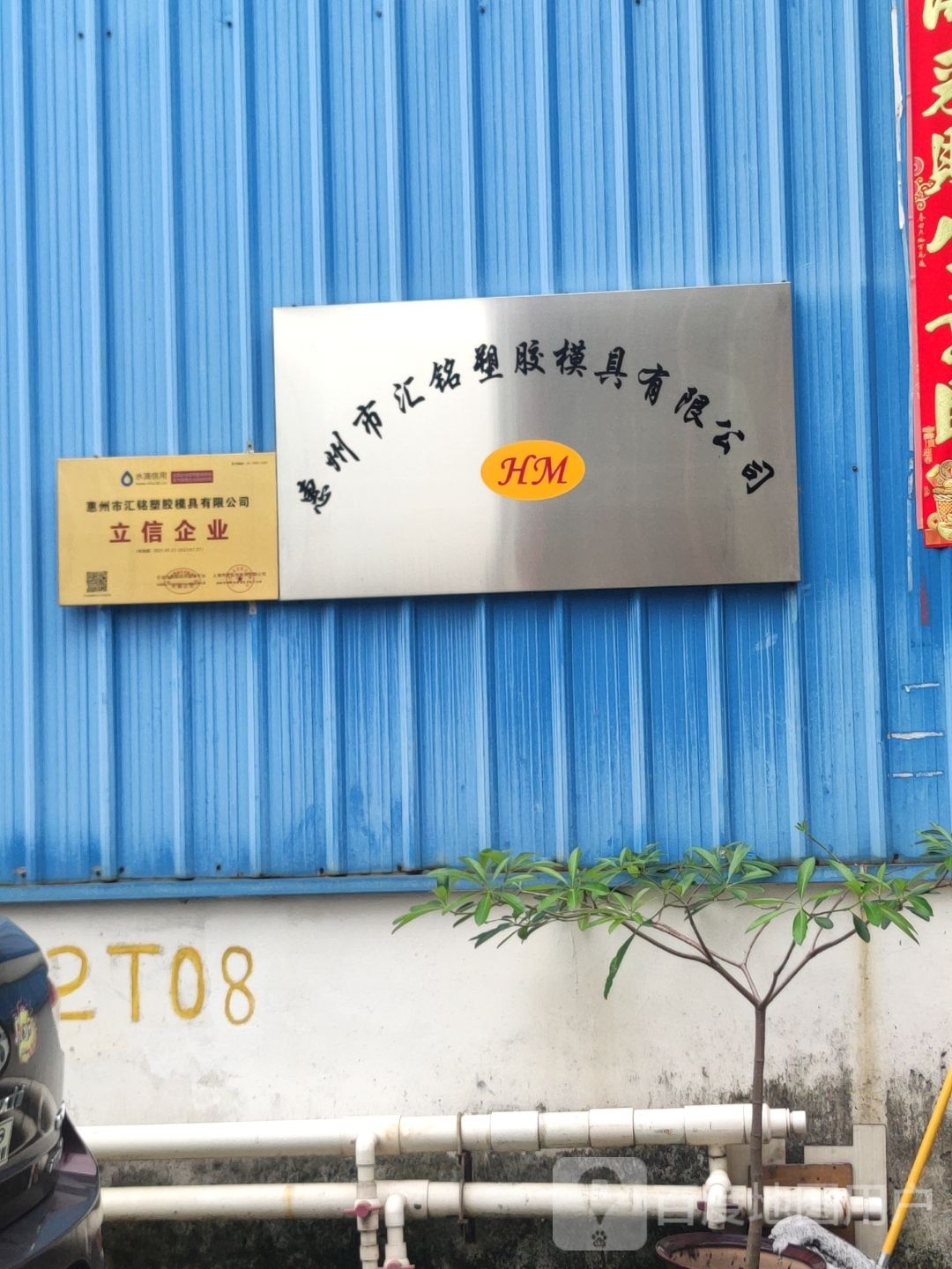 惠州市汇铭塑胶模具有限公司