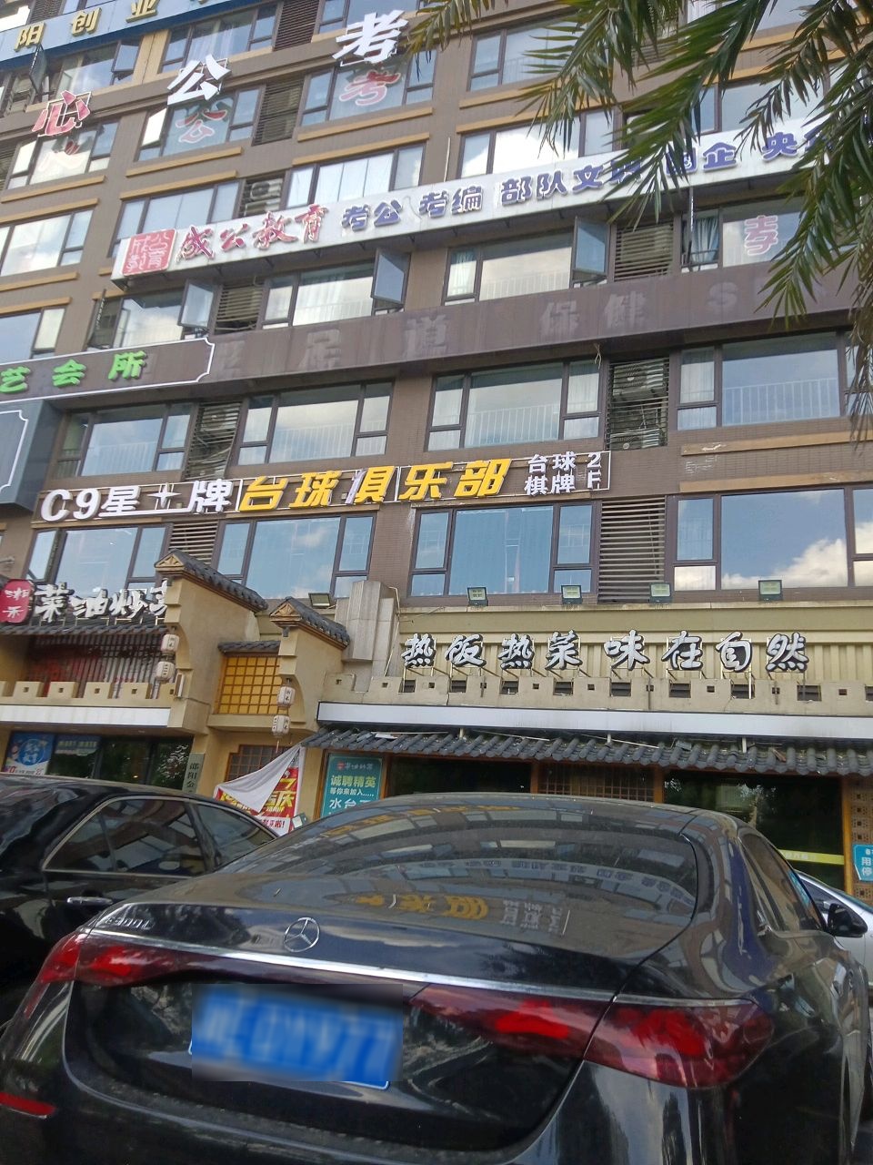 C9星牌台球俱乐部(邵水西路店)
