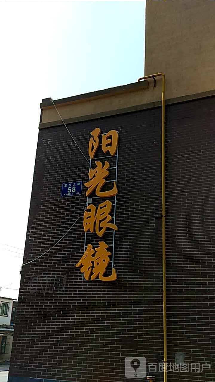 阳光眼镜(庆阳街店)