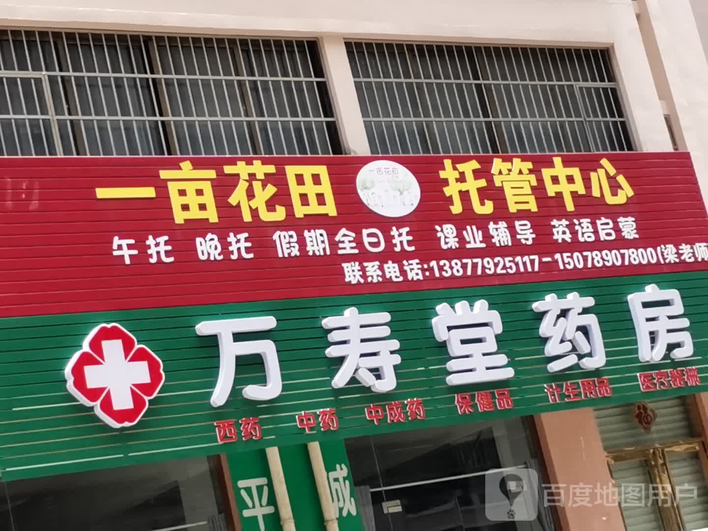 万寿堂药房(桐洋新城北区店)