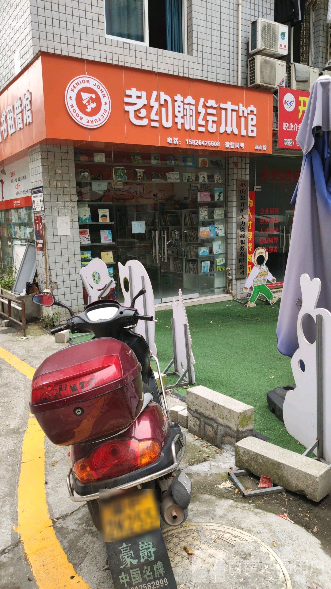 老约翰五绘本馆(巫山馆店)