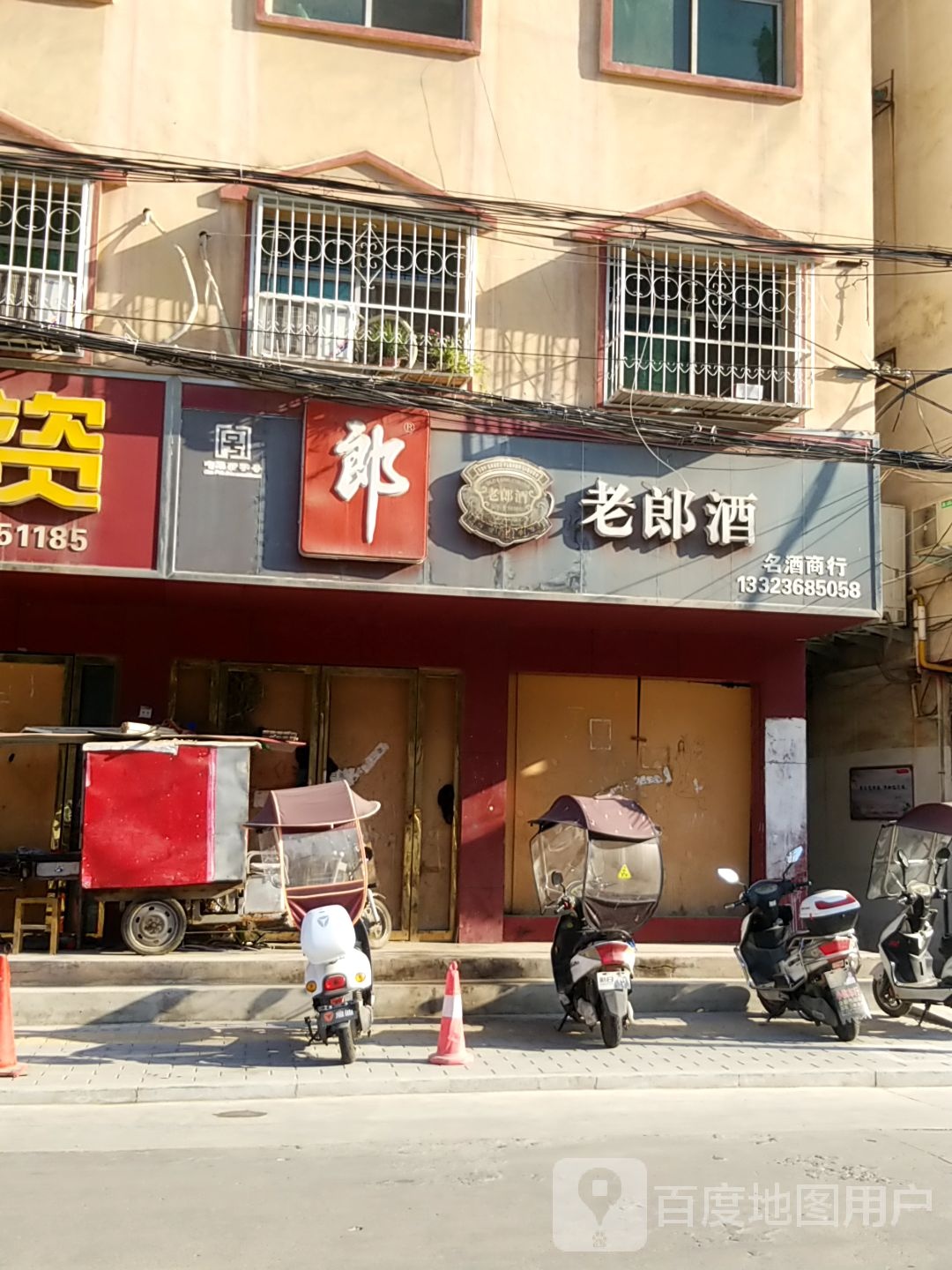 淅川县老郎酒(新建路店)