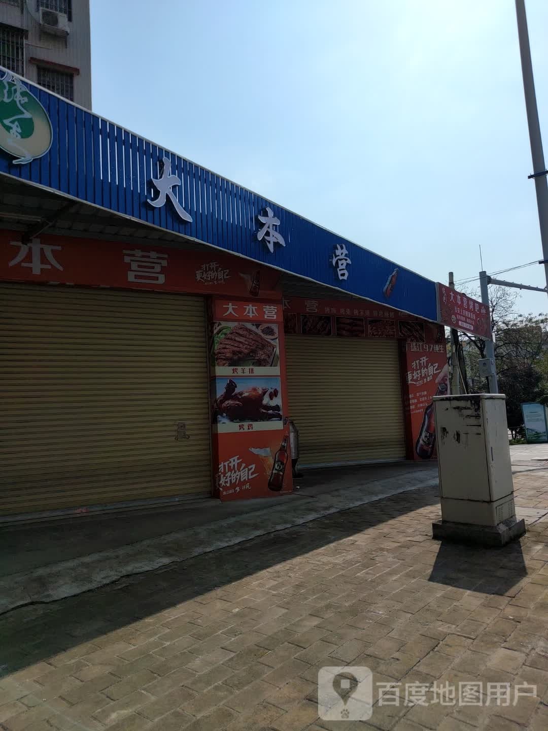 大本营烤吧