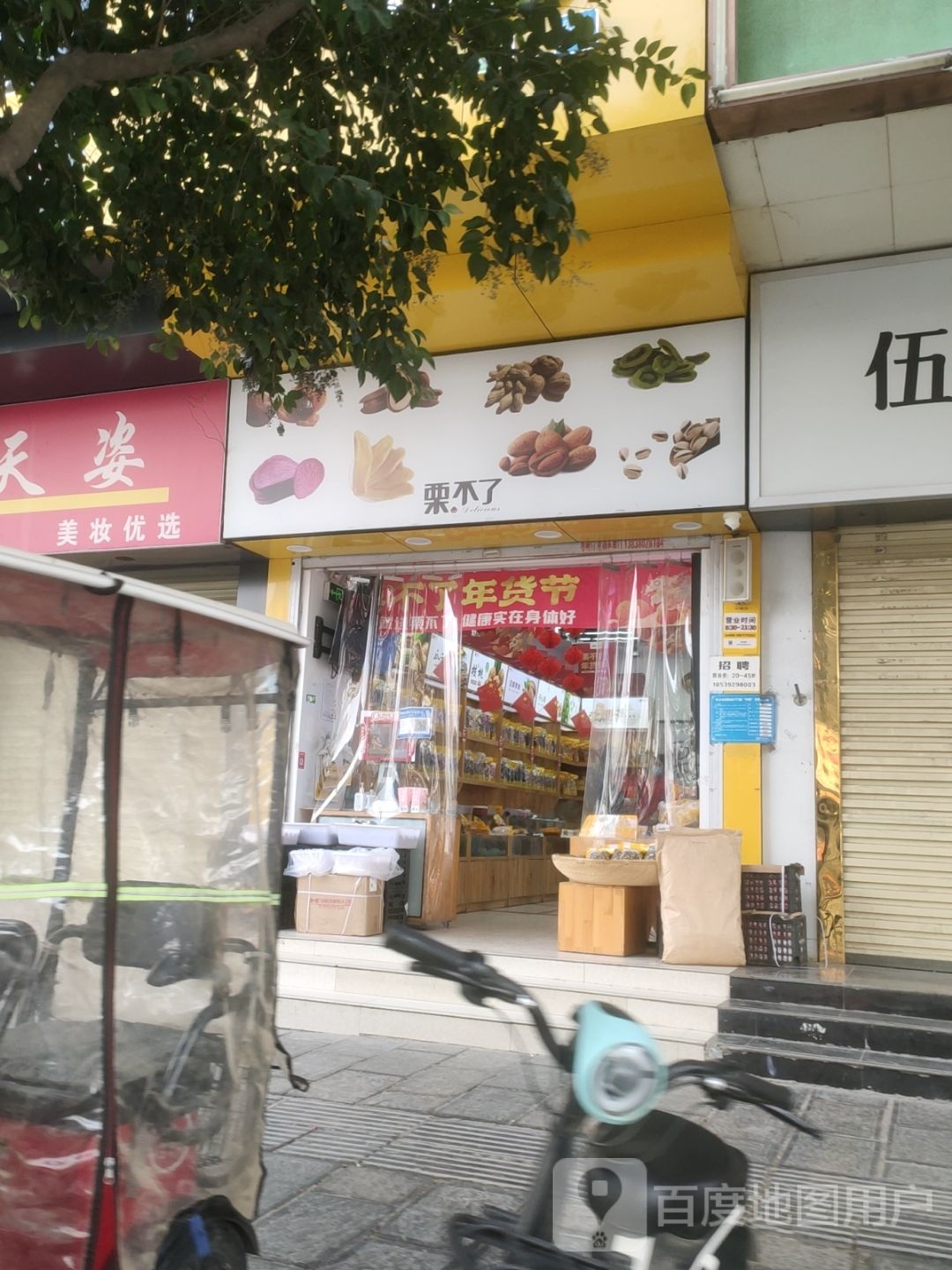 巩义市栗不了(副食品大楼店)