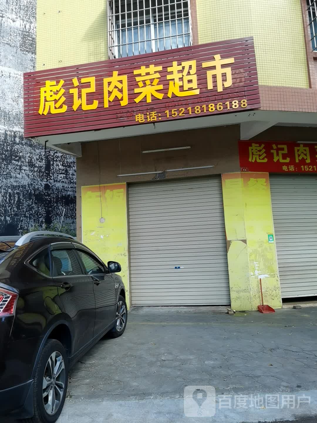 彪记肉菜超市