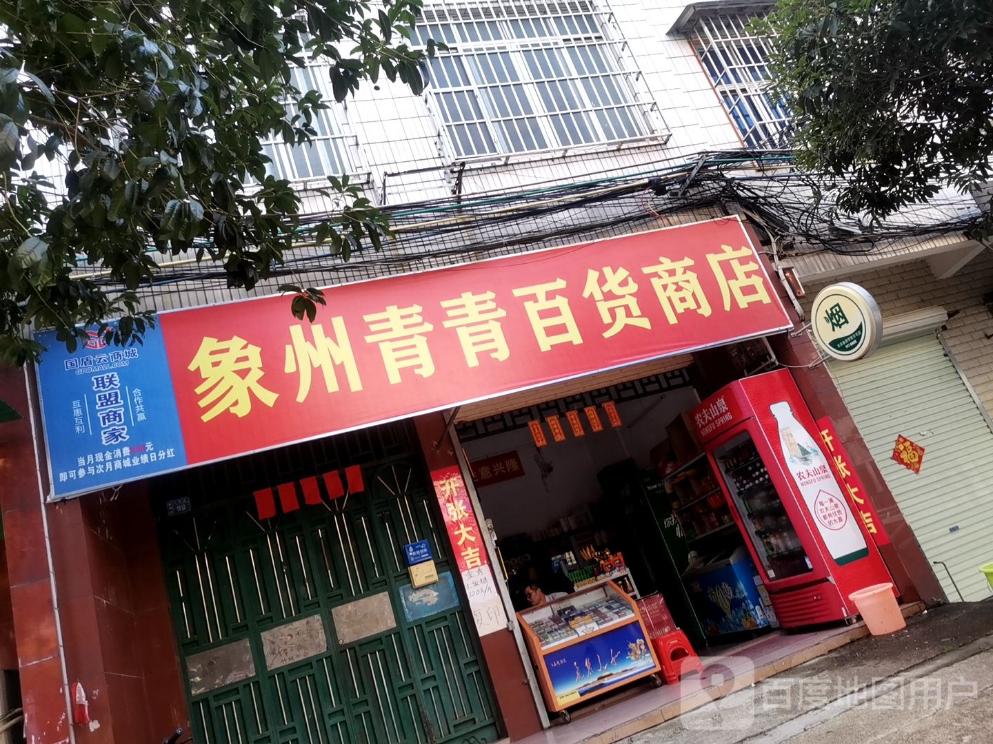 象州青青百货商店