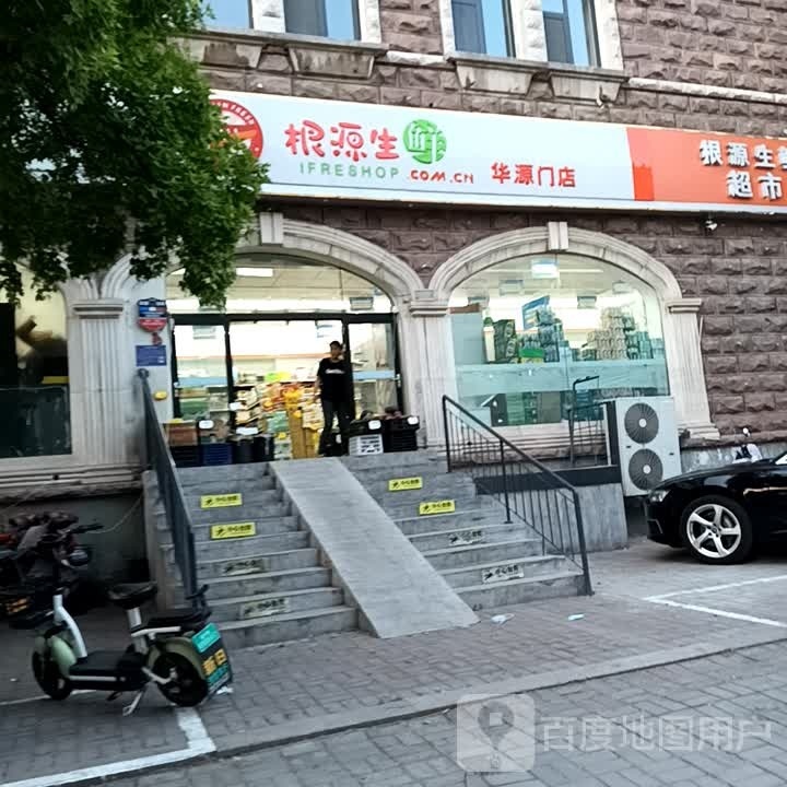 根源渔生鲜(华源门店)