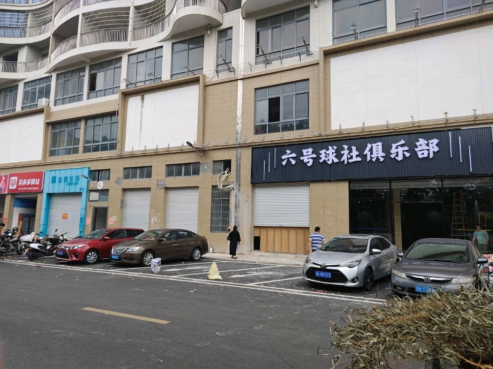 六号球社桌球俱乐部