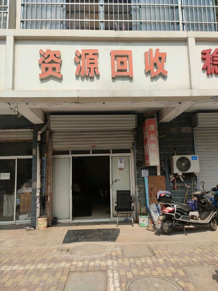 废品收购能源回收
