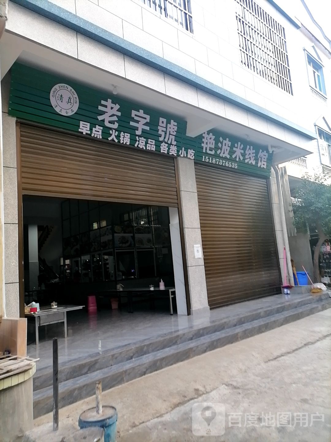艳波米线