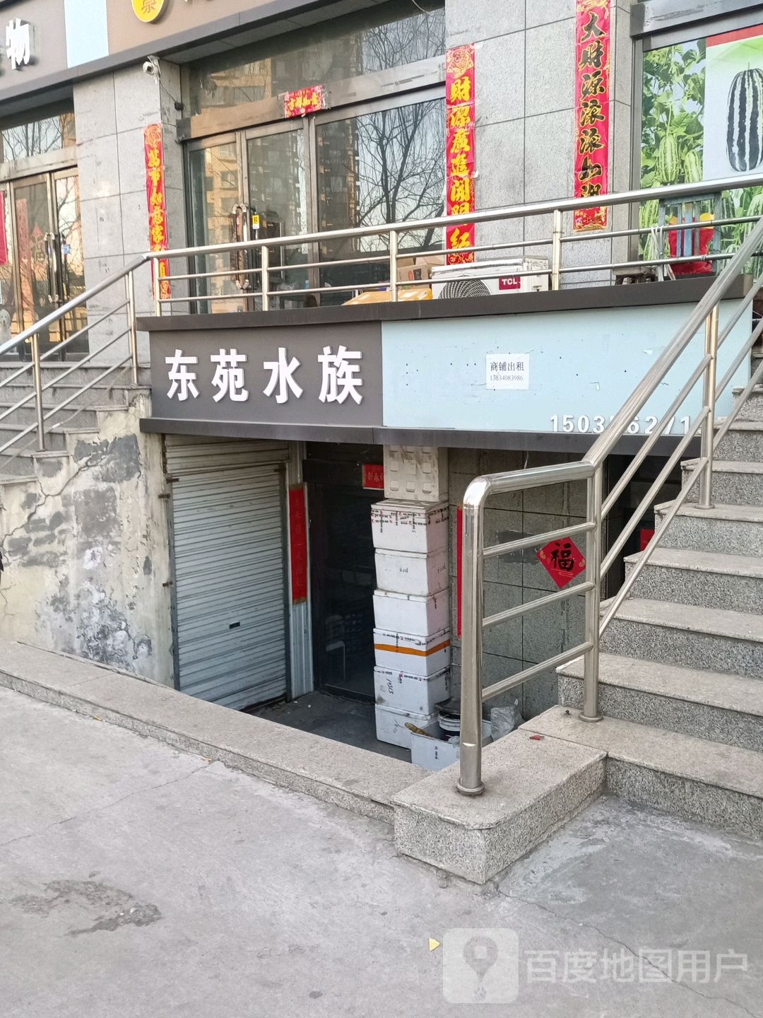 东苑水族(东苑华庭店)