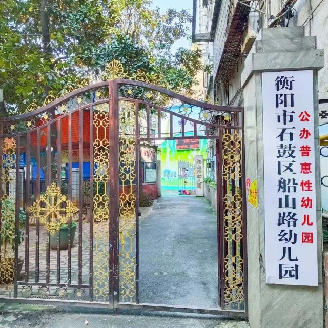 石鼓区船山路幼儿园