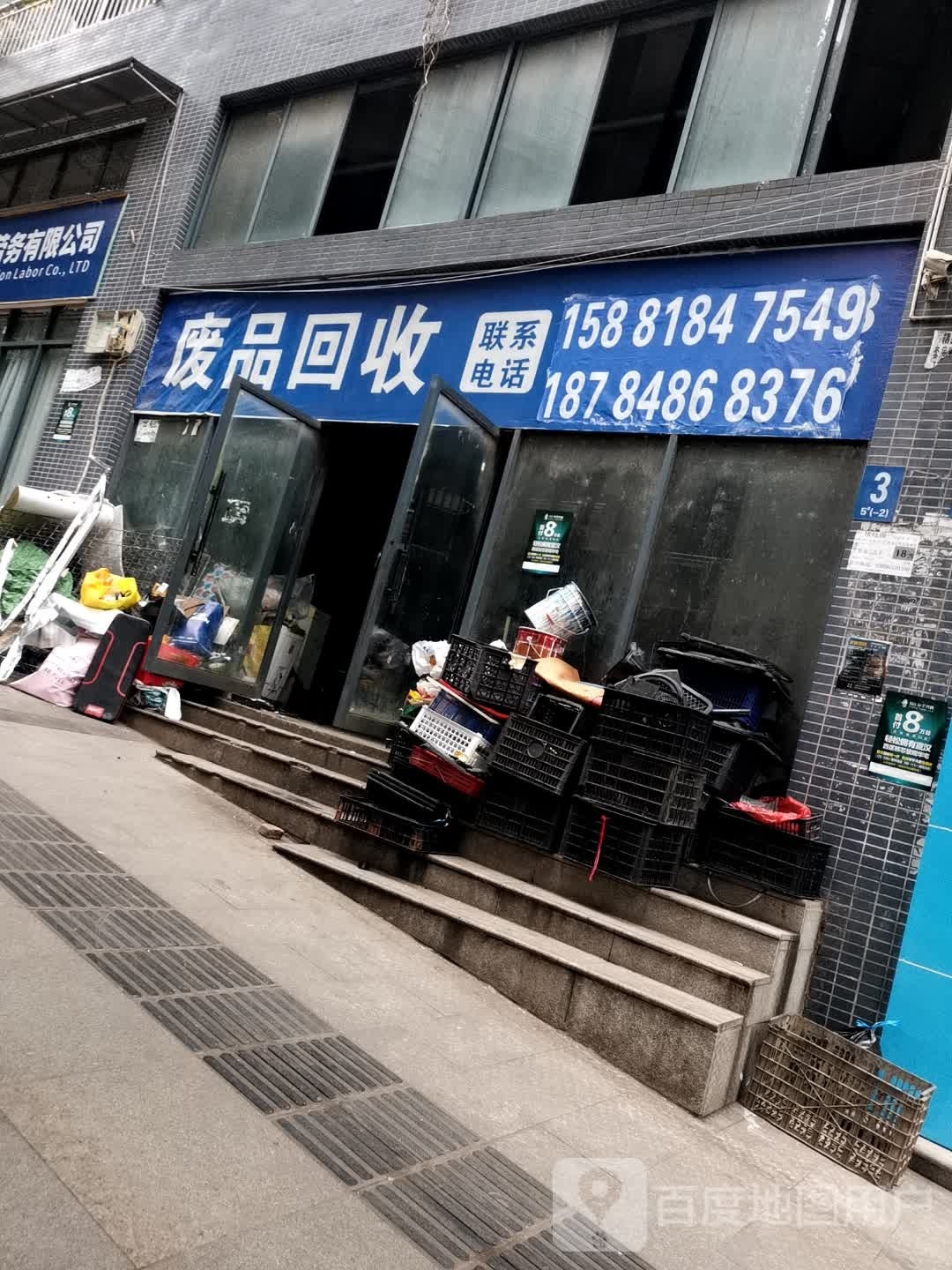 废品回收