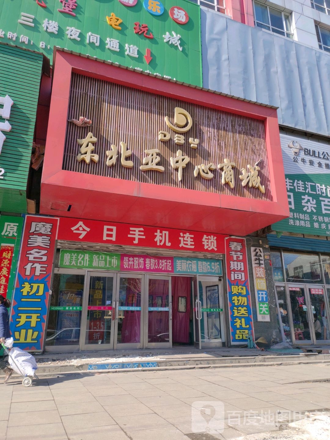 东北亚中心商城(东北亚商业广场店)