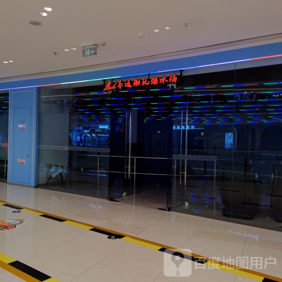 乐运潮玩溜冰场(重庆北碚吾悦广场店)