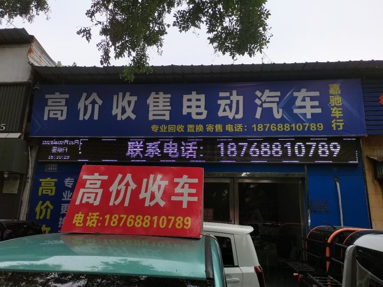 嘉驰车行