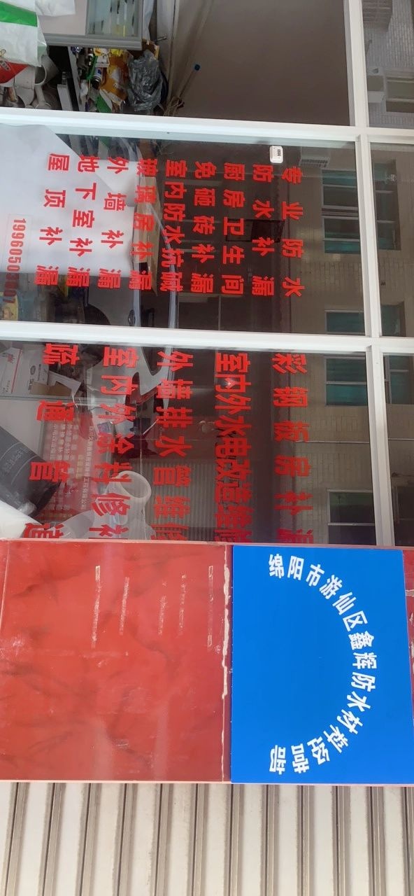 绵阳市游仙区鑫辉防水材料经营部(欧家坝小区1区店)