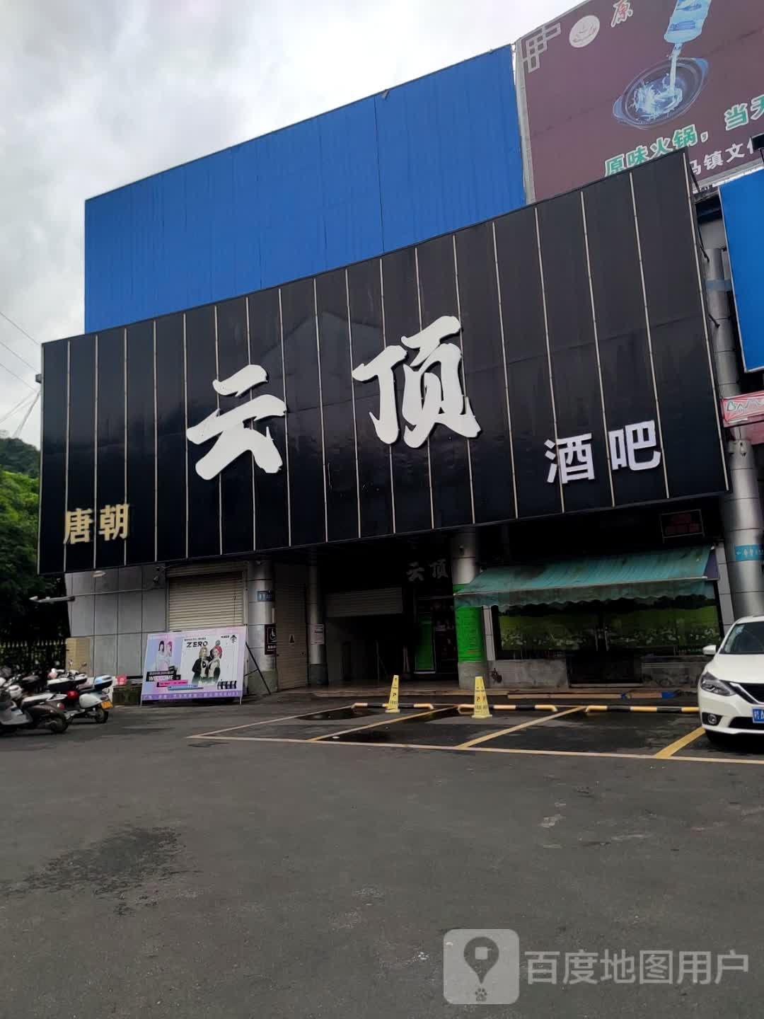云顶酒吧(巴马店)