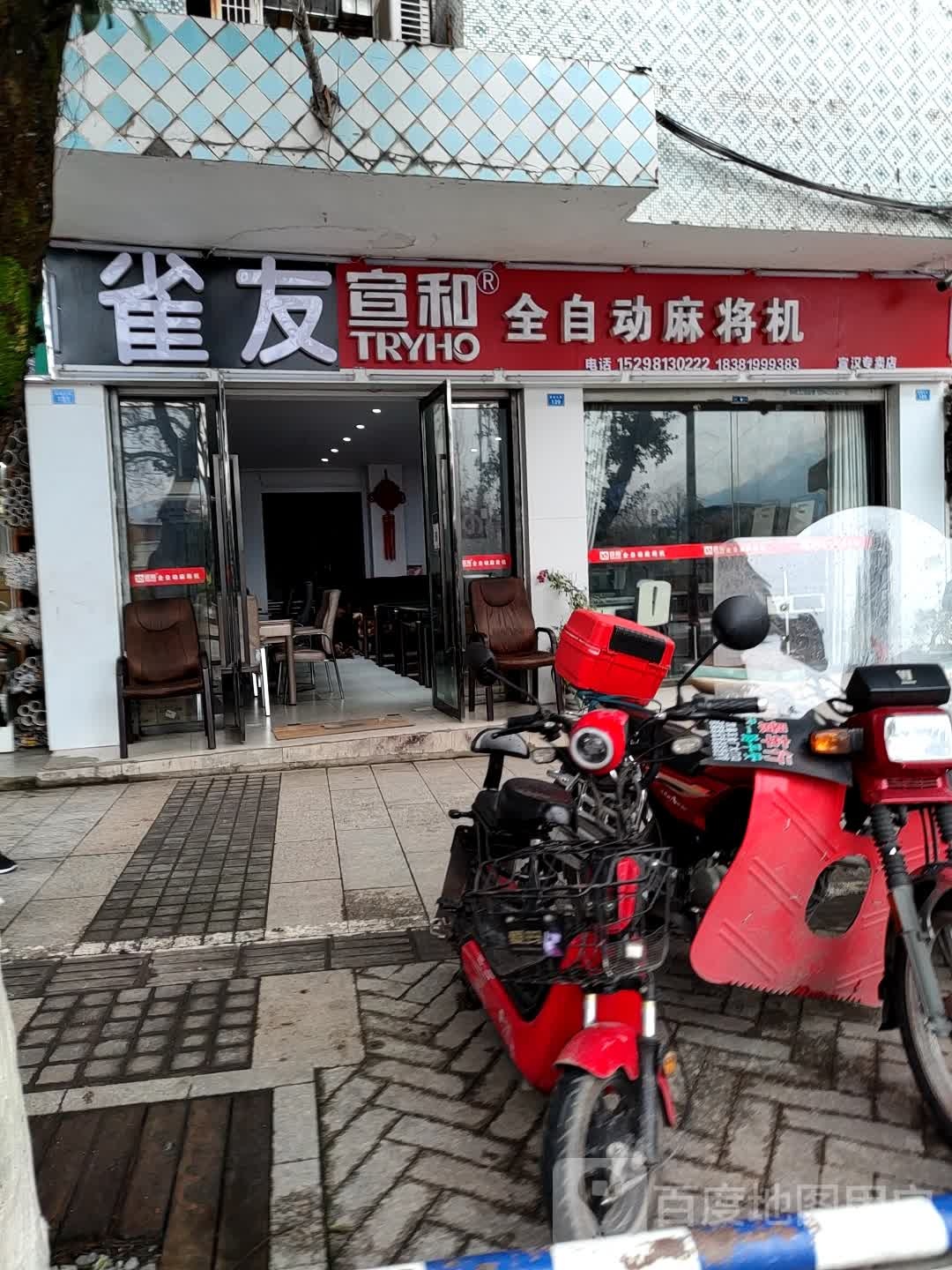宣和全自动麻将机(宣汉专卖店)