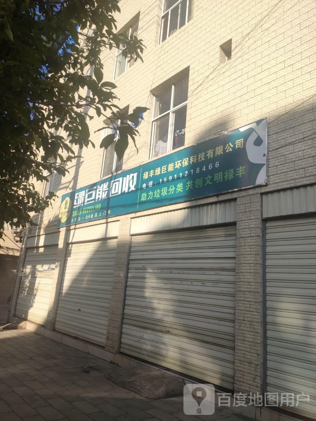 禄丰绿巨能环保科技有限公司