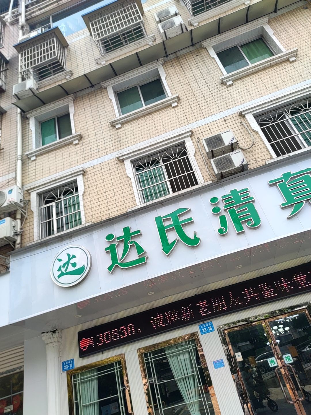 达氏清真餐厅