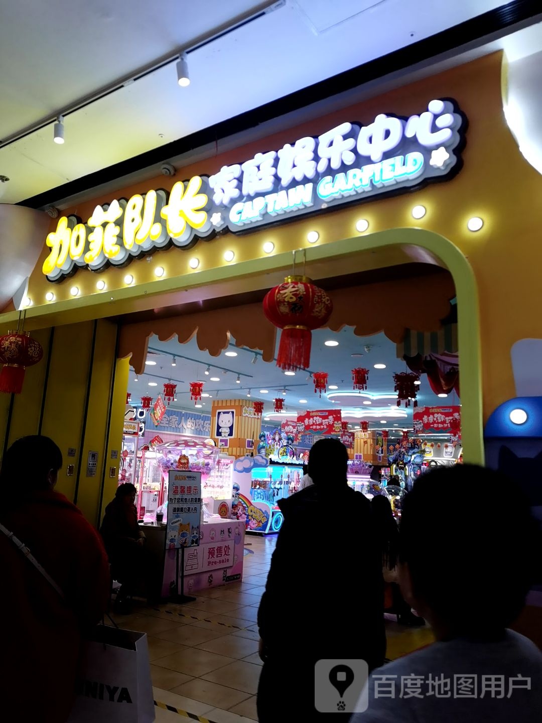 加菲对长家庭娱乐中心(九江万达广场店)