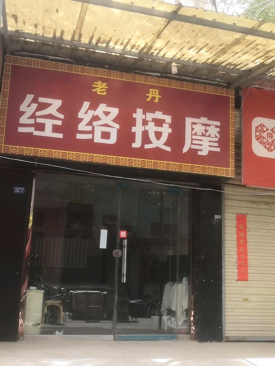 老丹经络按摩