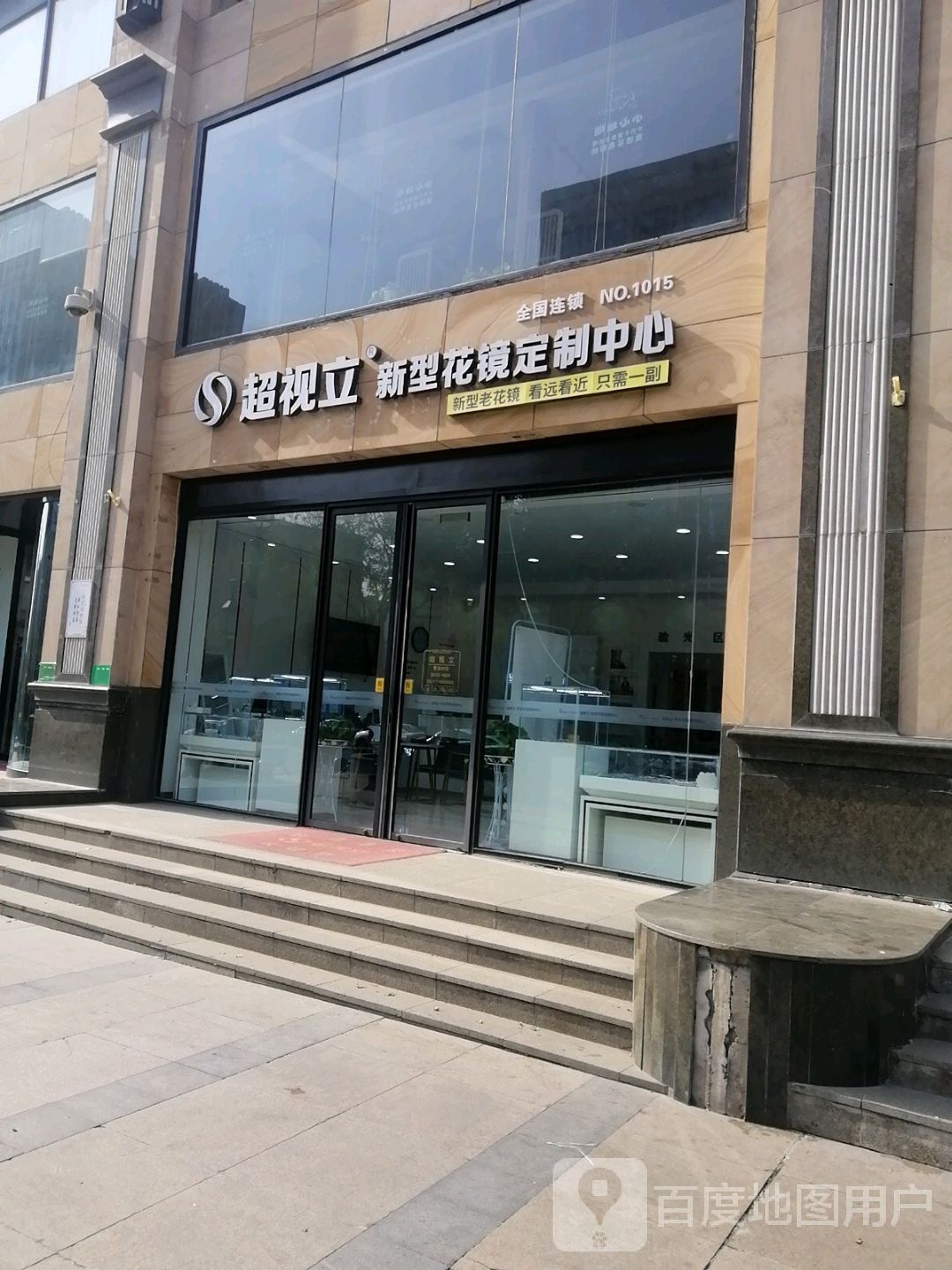 超视立星星家花镜定制中心(张家口店)