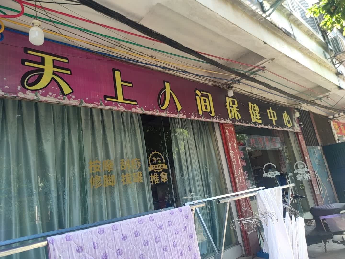 天上人间保健中心