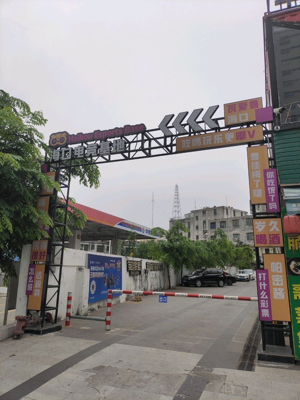海口电竞基地